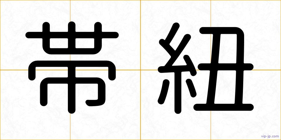 帯紐の画像