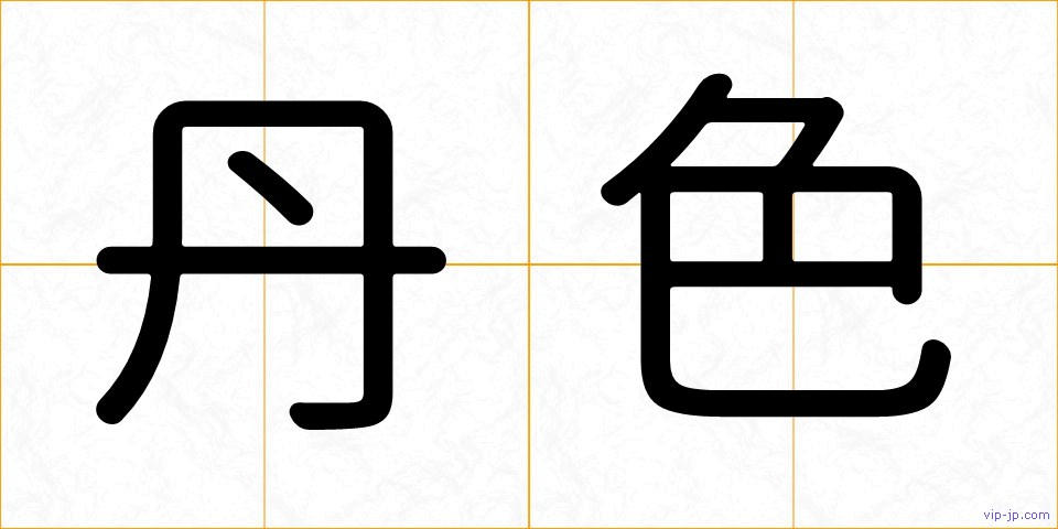丹色の画像