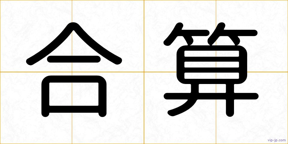 合算の画像