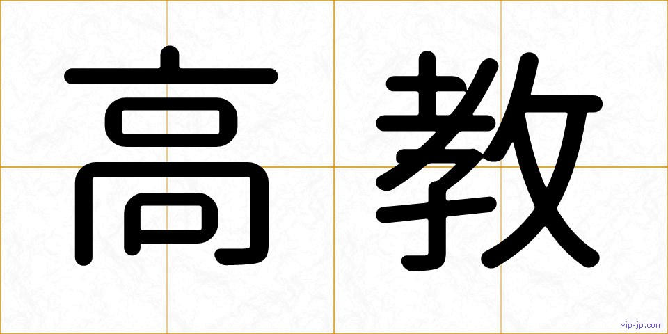 高教の画像