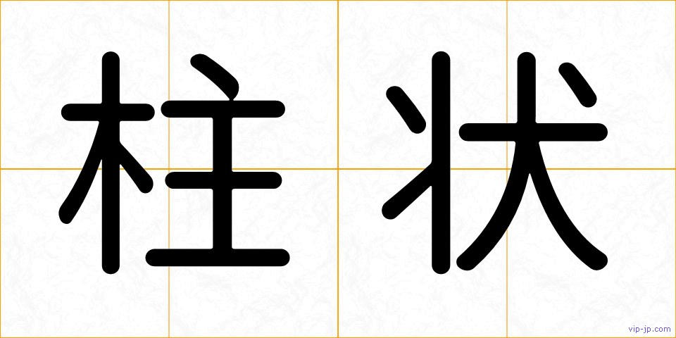 柱状の画像