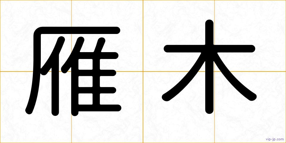 雁木の画像