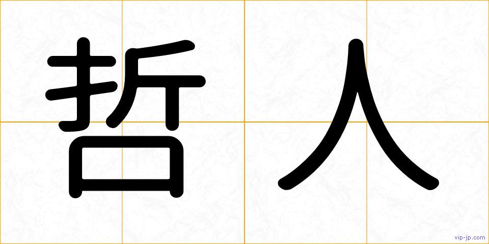 哲人の画像