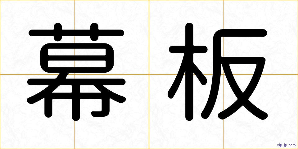 幕板の画像