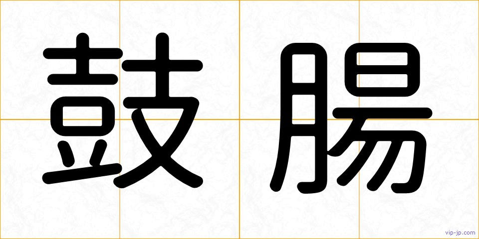 鼓腸の画像