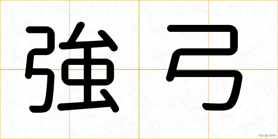 強弓の画像