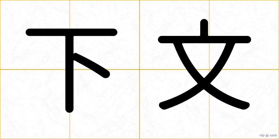 下文の画像