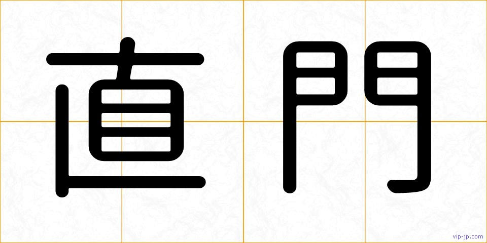 直門の画像