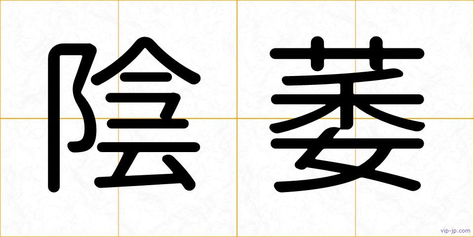 陰萎の画像
