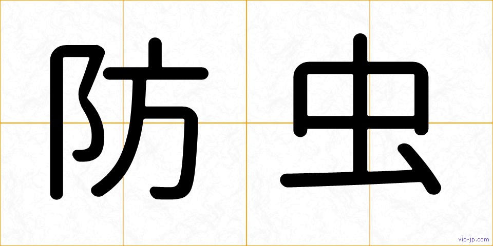 防虫の画像