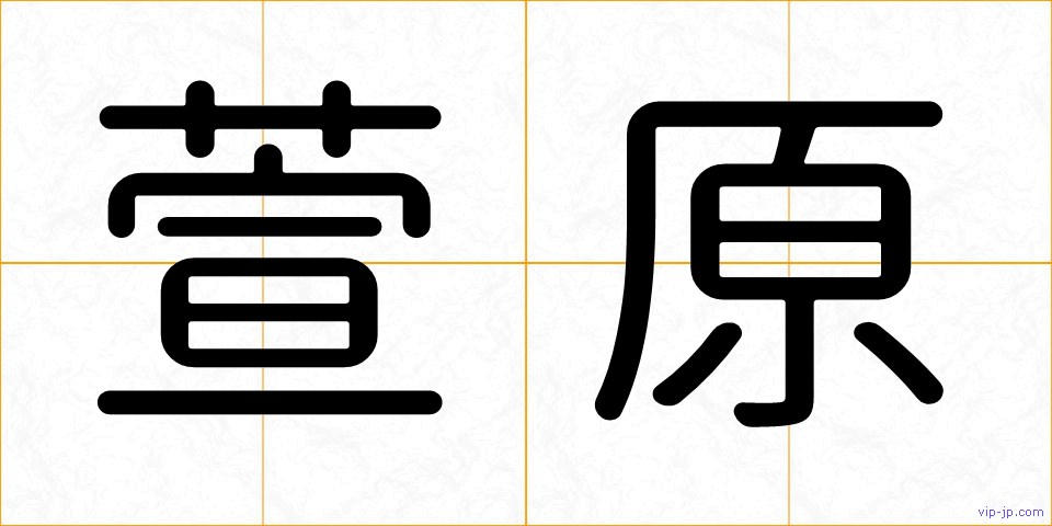 萱原の画像