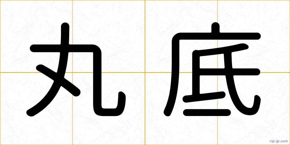 丸底の画像