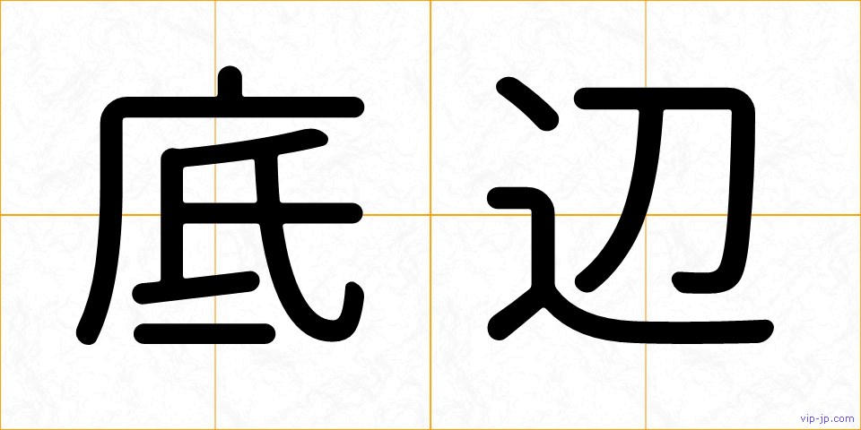 底辺の画像