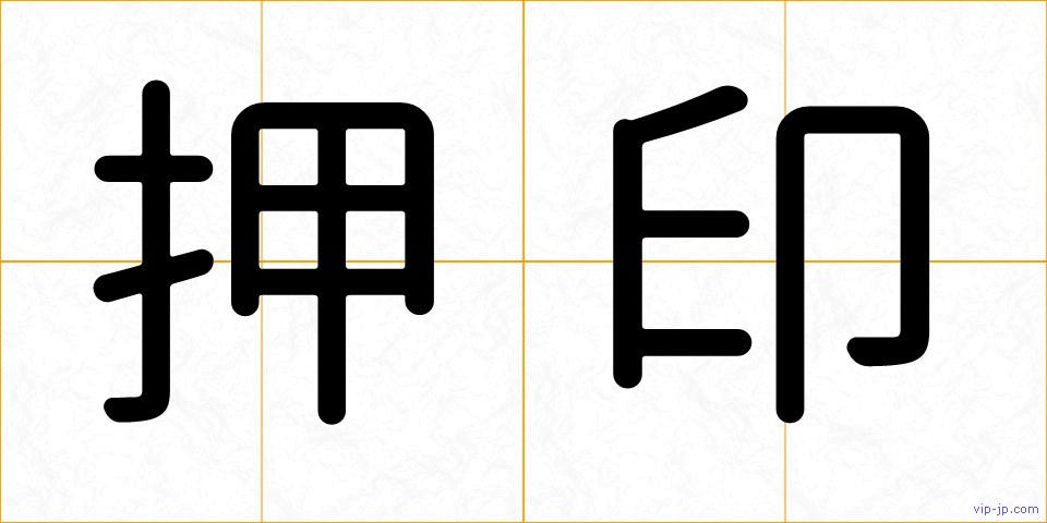 押印の画像