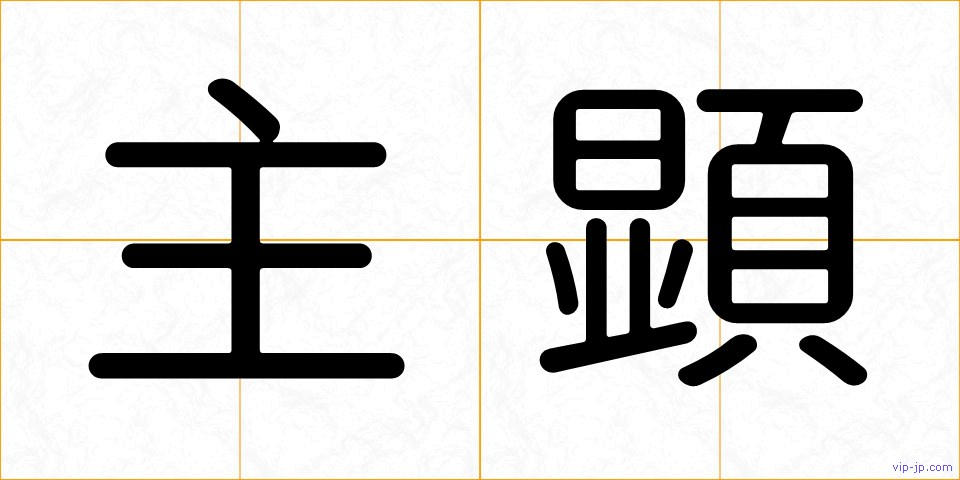 主顕の画像