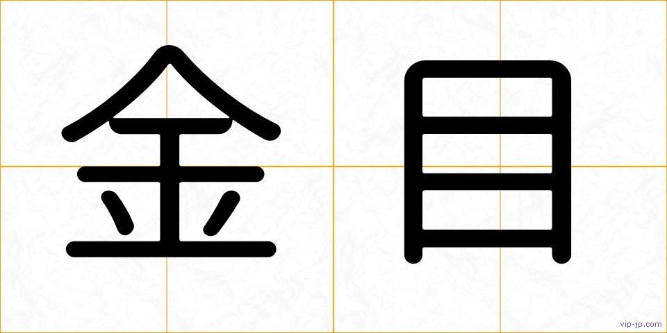 金目の画像