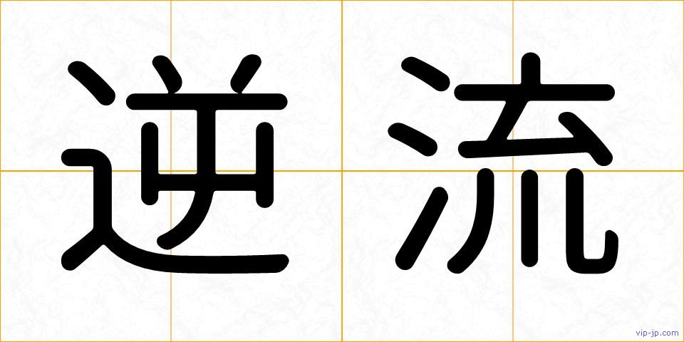 逆流の画像