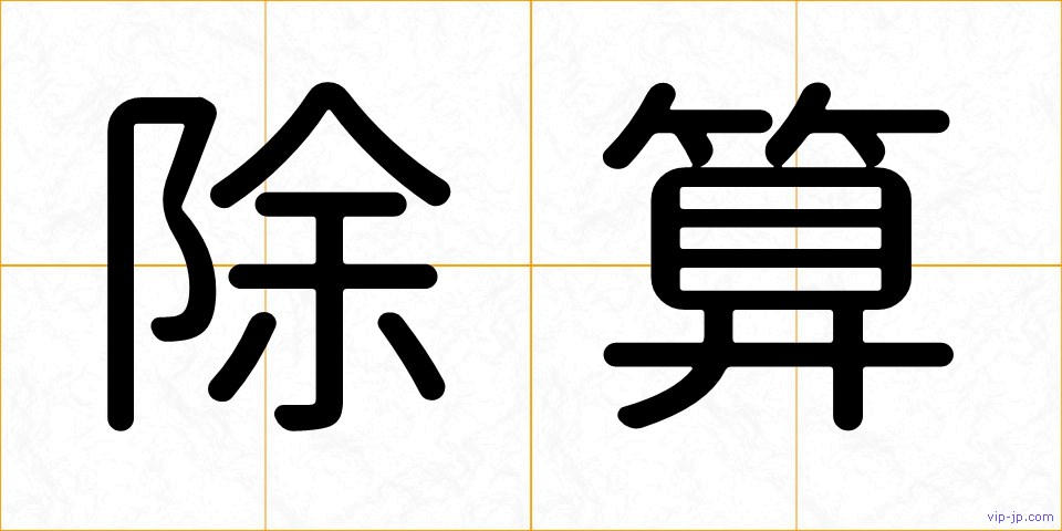除算の画像