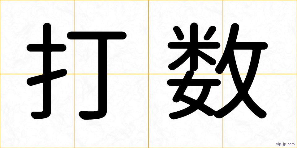 打数の画像