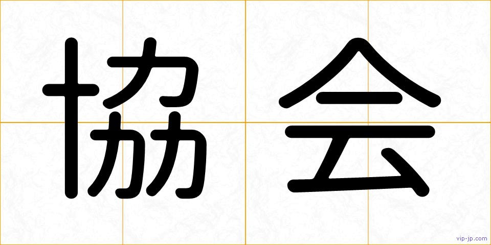協会の画像