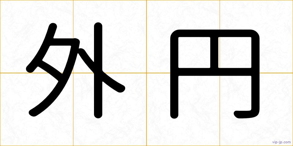 外円の画像