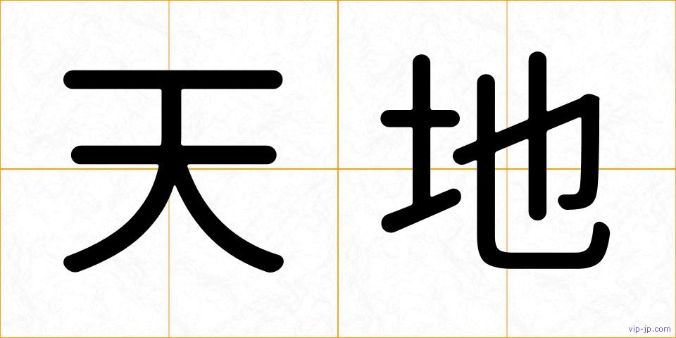 天地の画像