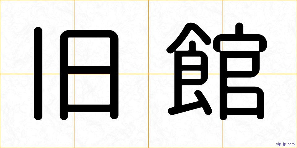 旧館の画像