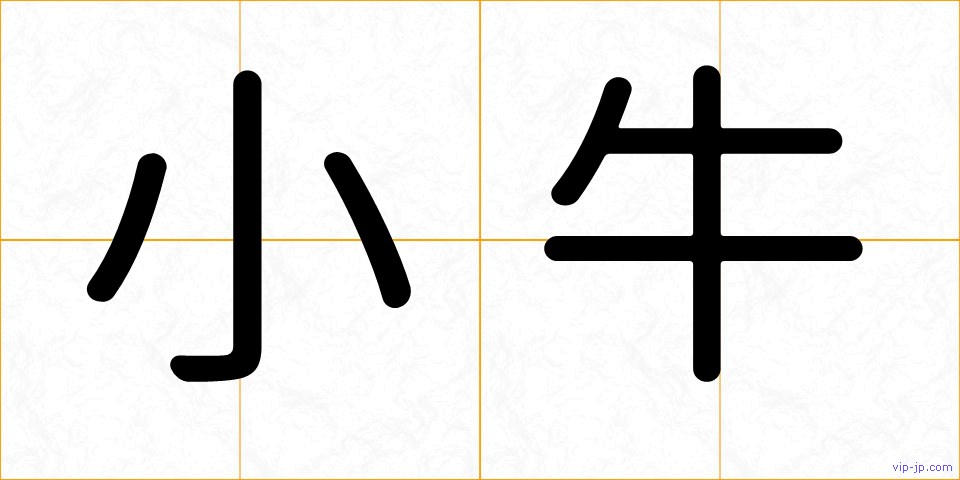 小牛の画像
