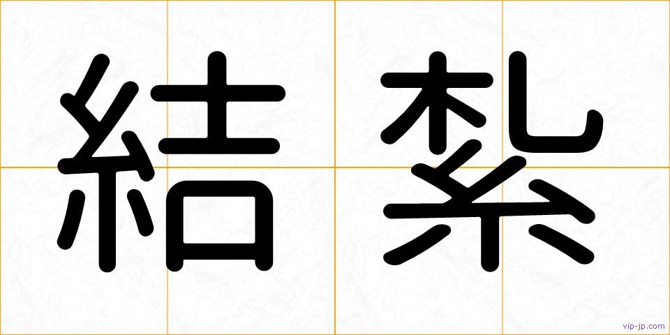 結紮の画像