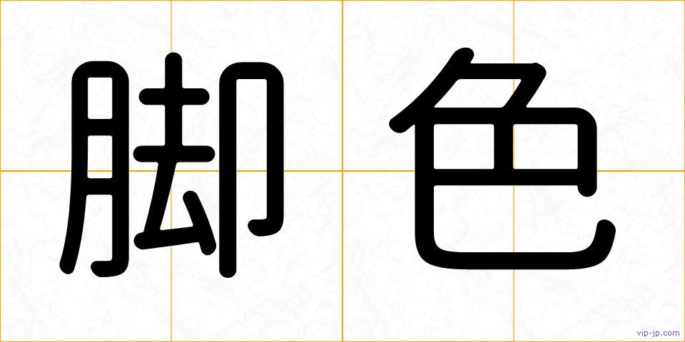 脚色の画像