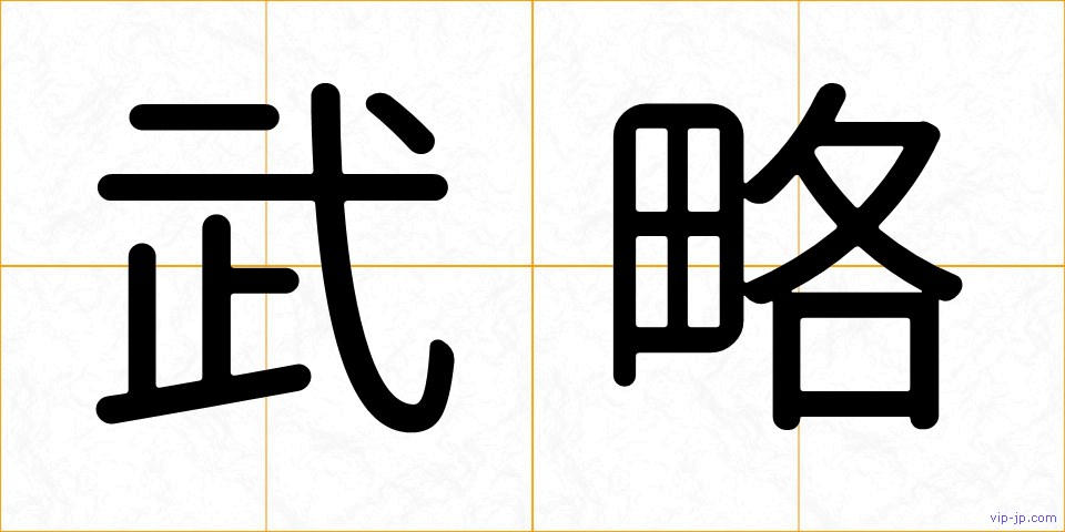 武略の画像