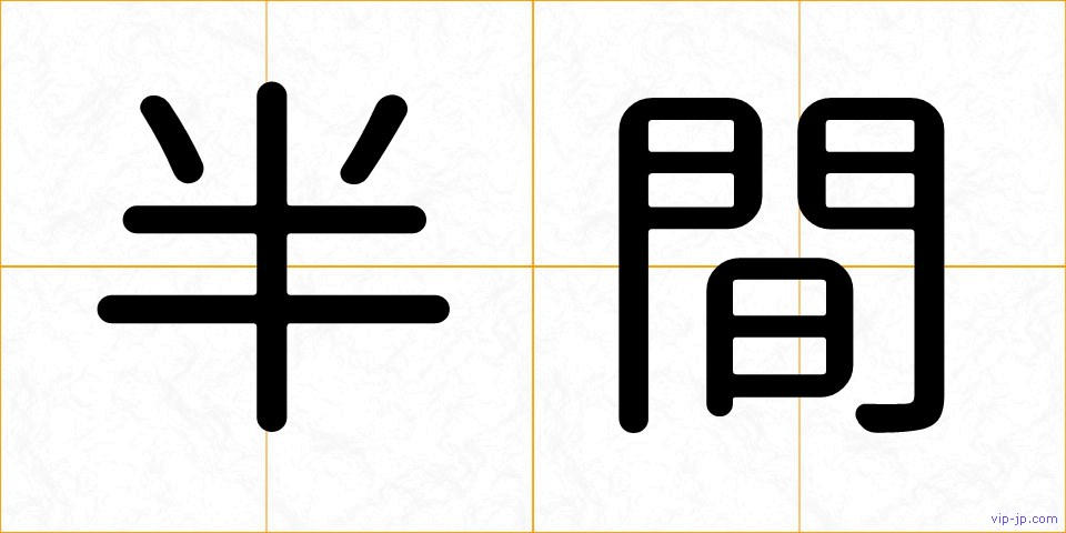 半間の画像