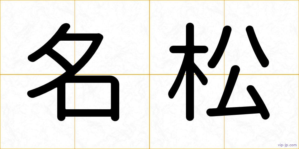 名松の画像