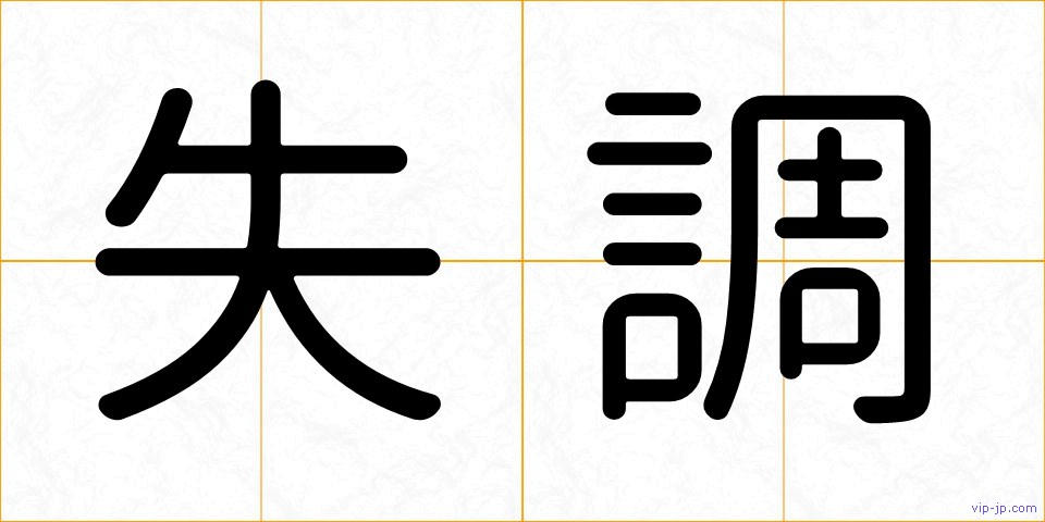 失調の画像