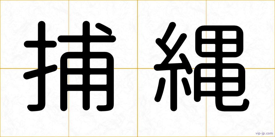 捕縄の画像