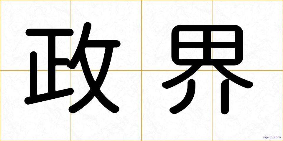 政界の画像