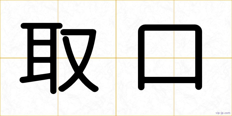 取口の画像