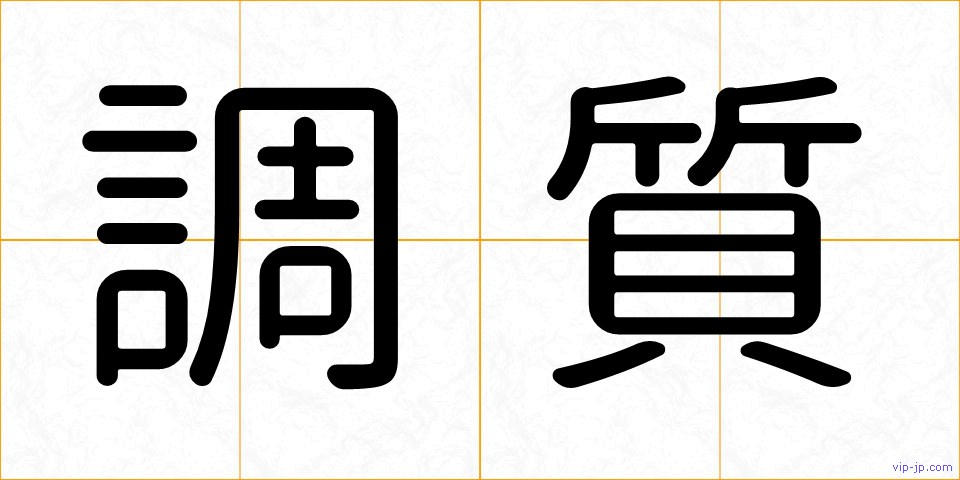 調質の画像