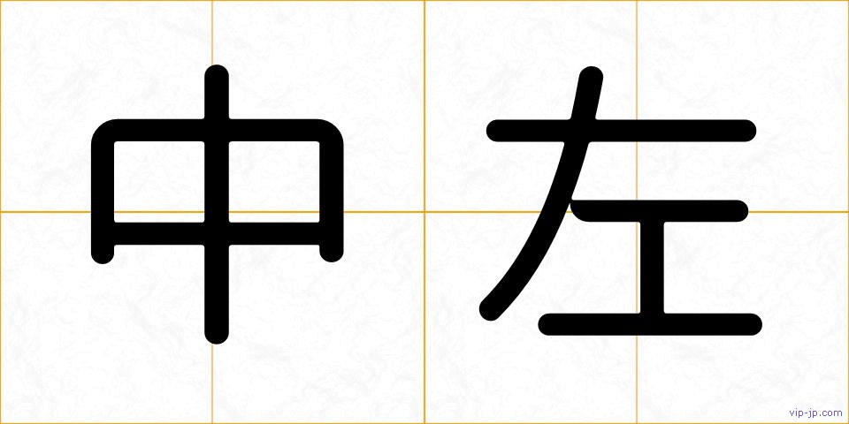 中左の画像