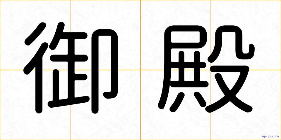 御殿の画像
