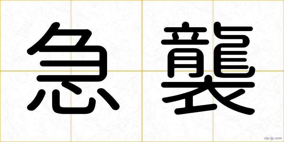 急襲の画像