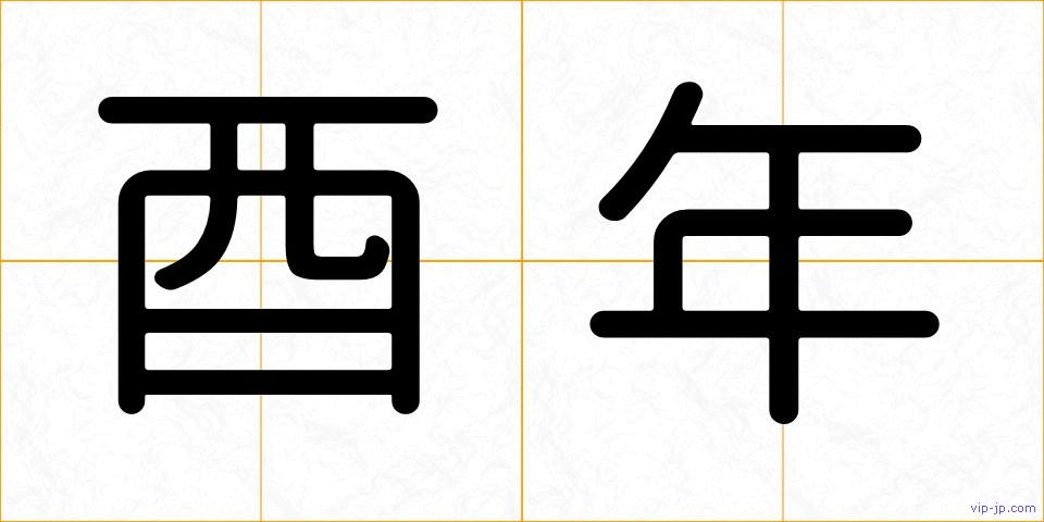 酉年の画像