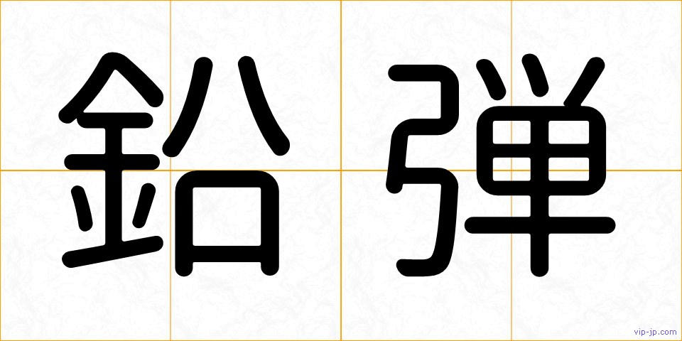 鉛弾の画像
