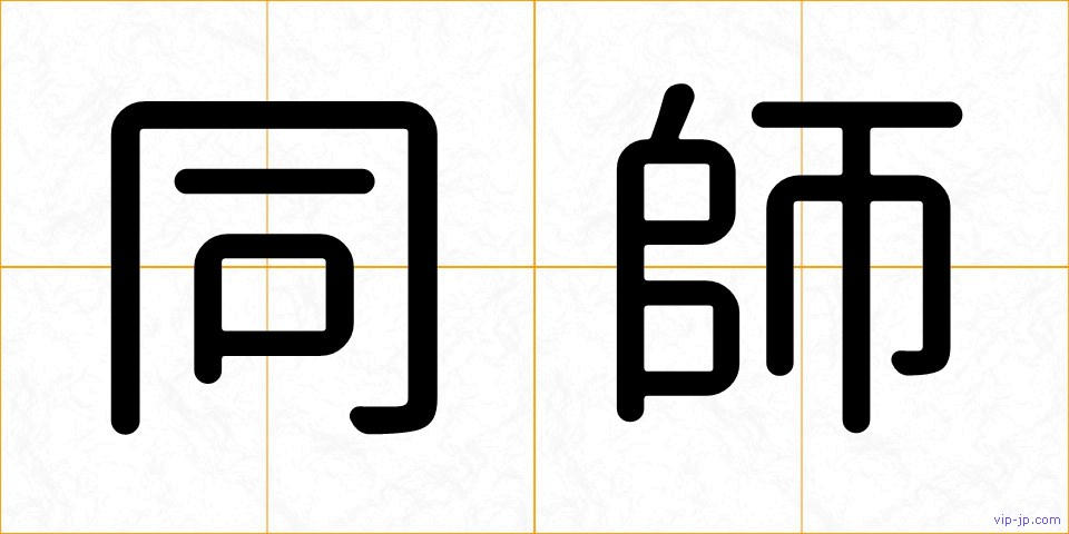 同師の画像