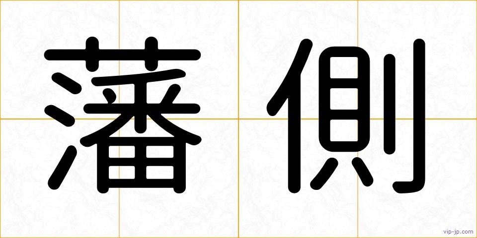 藩側の画像