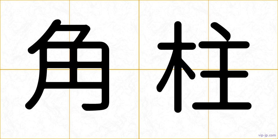 角柱の画像