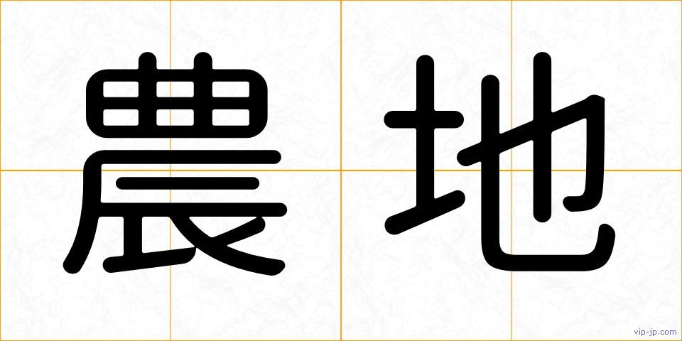 農地の画像