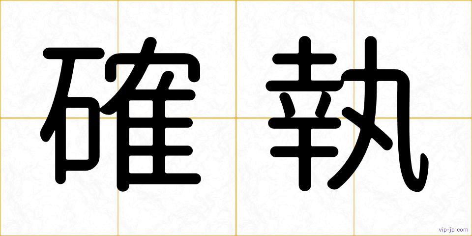確執の画像