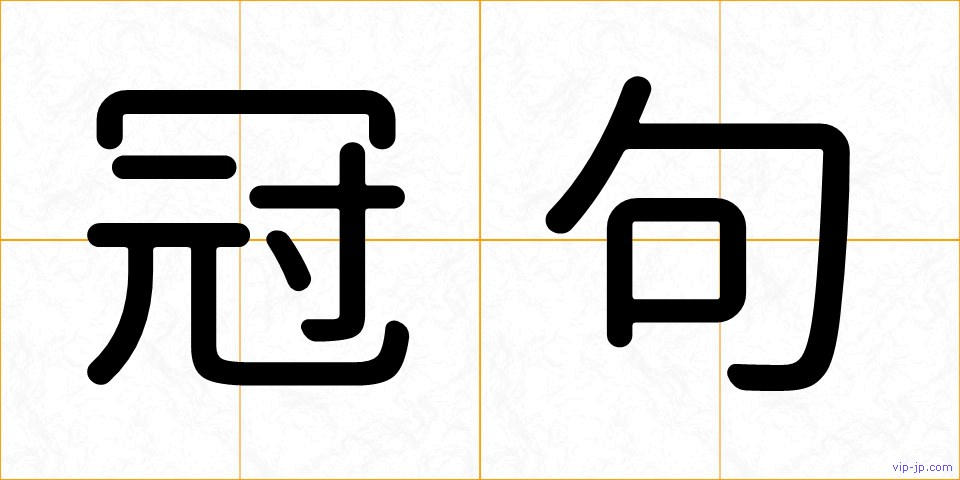 冠句の画像