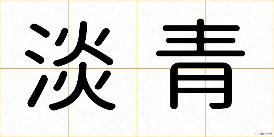 淡青の画像